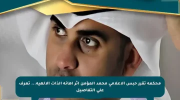 محكمة تقرر حبس الإعلامي محمد المؤمن إثر إهانة الذات الإلهية… تعرف على التفاصيل